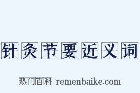 针灸节要近义词是什么意思的图片